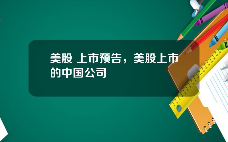 美股 上市预告，美股上市的中国公司